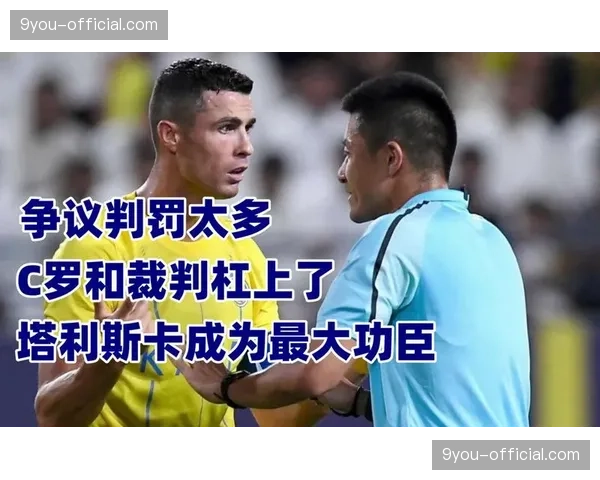 记者述评：VAR再次成为赛后焦点，裁判公司承认一次判罚存在争议