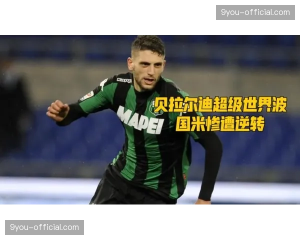萨索洛前锋贝拉尔迪恢复有球训练，有望在赛季末复出